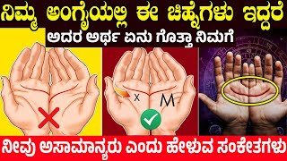 ನಿಮ್ಮ ಅಂಗೈಯಲ್ಲಿ ಈ ಚಿಹ್ನೆಗಳು ಇದ್ದರೆ ಅದರ ಅರ್ಥ ಏನು If You Have These SIGNS Then You Are A GENIUS [upl. by Glad]