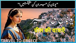 Travel To Greece  History And Facts About Greece In UrduHindi یونان کی سیر infoattravel [upl. by Markus]