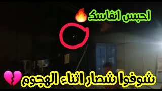 فيديو يحبس الأنفاس 😱 تصوير هجوم داعش الارهابي من خلف السواتر🔥 دعواتكم عليكم رمضان💔 [upl. by Reizarf]