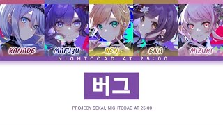 프로세카 25시 나이트 코드에서 「버그」 세카이 full ver 한글 가사 プロセカバグ [upl. by Ahseinod]