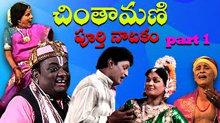 Chintamani full video part 1 చింతామణి పూర్తి నాటకం మొదటి భాగం [upl. by Adnalohs]