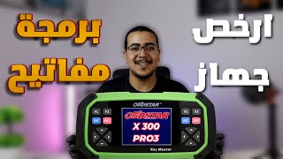 شرح جهاز X300 من شركة OBDSTAR [upl. by Hijoung967]