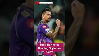 Sunil Narine ka Bowling Style hua Copy cricket shorts [upl. by Pearman]