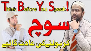 Soch Kar Bolne Ki Adat Dalen  Develop the Habit of Thinking Before Speaking islamic [upl. by Clarkson474]