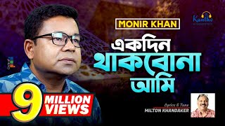 Monir Khan  Ekdin Thakbona Ami  একদিন থাকবোনা আমি  Music Video 2023 [upl. by Margetts357]