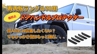 再再販ランクル70用ドアハンドルプロテクター！装着したくはないけど傷もつけたくない！皆さん傷は気にしない？ [upl. by Orford125]