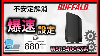 バッファローWiFiルーター高速設定で速くする WSR5400AX6B・WSR5400AX6S 【ゲーム・FX・投資におすすめ】WSR6000AX8 [upl. by Naihs]