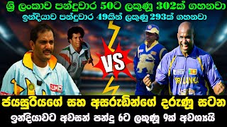 ජයසුරිය සහ අසරුඩින්ගේ දරුණු සටන 🇱🇰🇮🇳 ඉන්දියාවට දිනන්න අන්තිම බෝල 6ට ලකුණු 9ක් ඕනි 😯 SL vs IND 1997 [upl. by Rfinnej]