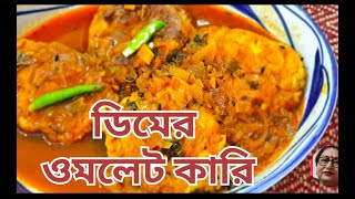 ডিমের ওমলেট কারিEgg Omlet Curry Bengali Recipe 😋bengalirecipe [upl. by Livvie]