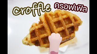 ครอฟเฟิล Croffle  เชฟนุ่น ChefNun Cooking [upl. by Niwre]