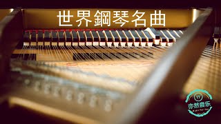 經典鋼琴名曲菊次郎的夏天水邊的阿狄麗娜安妮的仙境Tassel克羅地亞狂想曲致愛麗絲卡農羅密歐與朱麗葉秋日私語夢中的婚禮梁祝出埃及記土耳其進行曲（亦然音樂077） [upl. by Burkitt]