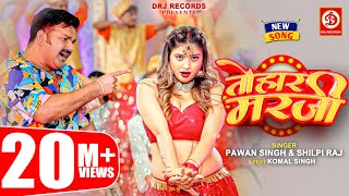 Pawan Singh Shilpi Raj – तोहार मरजी  Tohaar Marzi  Official Video  Bhojpuri Song 2023 [upl. by Rodina953]