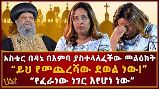 አስቴር በዳኔ በእምባ ያስተላለፈችው መልዕክት  “ይህ የመጨረሻው ደወል ነው”  “የፈራነው ነገር እየሆነ ነው”  Ethiopia  Haleta Tv [upl. by Charbonneau938]