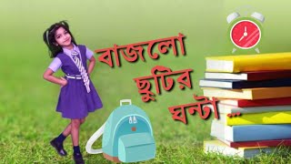 বাজলো ছুটির ঘন্টা  Bajlo Chutir Ghanta Dance  Present By Pranshi  PR Dance [upl. by Nairahcaz204]