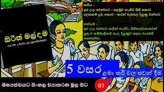 සිරිත් මල්දම l 345 විෂය නිර්දේශිත කවි l sirith maldama l සිංහල ව්‍යාකරණ 02 l scholarship exam kawi [upl. by Tomkin720]