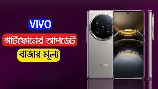 Vivo All Phone Price In Bangladesh 2024 [upl. by Atiras]