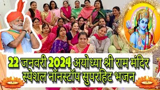 2024 Non Stop Ladies Bhajan  Ram Mandir Ayodhya  Ram Bhajan  Krishna Bhajan  Ayodhya Ram Mandir [upl. by Sirraj]