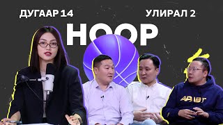 HOOP NOTES  УЛИРАЛ 2  ДУГААР 14 [upl. by Rockel]