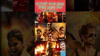 සිංගම් ඇගේන් හින්දි movie එක 💖😄 Singham Again shortvideo [upl. by Albion]