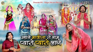 म्हाने माजीसा रो नाम प्यारो प्यारो लागे Singer Shyam Paliwal  Mhane Majisa Ro Nam Pyaro Pyaro Lage [upl. by Angelita]