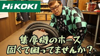 「HiKOKI新製品」集塵機をお持ちの方必見！ ホースが超やわらかくなってカバーまでついて超安い！ [upl. by Airom]