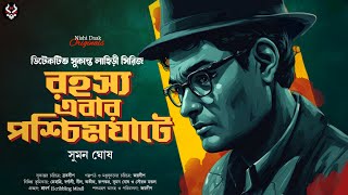 রহস্য এবার পশ্চিমঘাটে  Bengali Detective Story New  Goyenda Golpo  Suspense nishidaak [upl. by Tersina]