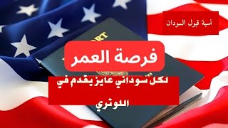 كيفية التقديم للوتري الهجرة العشوائية 2026 هام لكل سوداني [upl. by Letnoj]