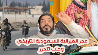 عجز الميزانية السعودية التاريخي وحلب تتحرر [upl. by Dickens984]