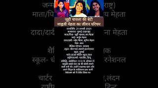 जूही चावला की बेटी जाह्नवी मेहता का जीवन परिचय Biography of Juhi Chawlas daughter Jhanvi Mehta [upl. by Einneg149]