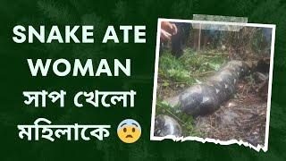 সাপ এক মহিলাকে খেয়ে ফেলেছে  Snake ate a woman in Indonesia [upl. by Neva]