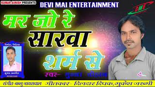 कछिया हटा के मार दन दन का जवाब Marjo Re Sarawa Saram Se Munna Chauhan [upl. by Waal]