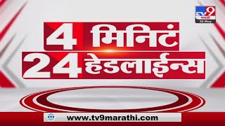 4 मिनिटे 24 हेडलाईन्स  4 Minutes 24 Headlines  1 PM  30 May 2022tv9 [upl. by Ettenig998]