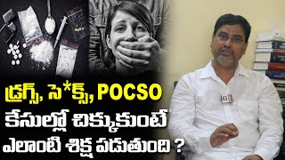 డ్రగ్స్ సెక్స్ POCSO కేసుల్లో చిక్కుకుంటే పడే శిక్షలు  Court Punishment For Drugs Sx Cases [upl. by Kallista555]