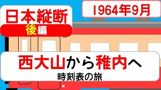 【日本縦断】時刻表の旅 1964年9月 西大山→稚内 後編 [upl. by Tully618]