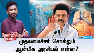 🛑LIVE Kelvi Neram  முதலமைச்சர் சொல்லும் ஆன்மீக அரசியல் என்ன  22102024 [upl. by Albertina]