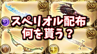 スペリオルシリーズ配布決定！何を取るか悩むけれど、個人的には二択かな【グラブル】 [upl. by Ardnuahsal]