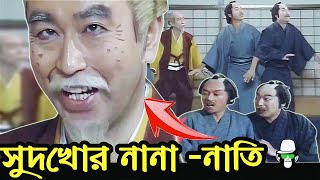 কাইশ্যা ভুলোমনা নানা এবং সুদখোর নাতি হাস্যকর নাটক  Kaissa Funny Grandfather and Grandson [upl. by Winifield539]