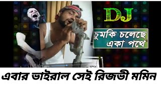 Chumki choleche eka pothe djsundori choleche eka pothe dj cover by resvy momin [upl. by Janka]