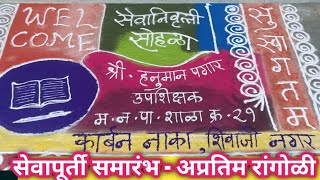 सेवापूर्ती समारंभ अप्रतिम रांगोळी  Sevapurti Samarambh Best Rangoli [upl. by Ettezus]