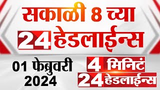 4 मिनिट 24 हेडलाईन्स  4 Minutes 24 Headlines  8 AM  01 February 2024  Marathi News [upl. by Enamart505]