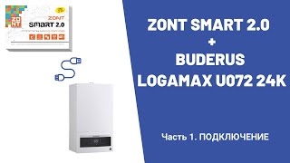 Zont Smart 20  Buderus Logamax U072 24K Часть 1 ПОДКЛЮЧЕНИЕ [upl. by Akinajnat]