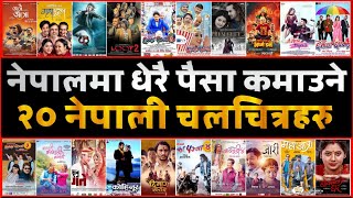 TOP 20 HIGHEST GROSSING NEPALI MOVIE IN NEPAL  WHICH MOVIE EARN HOW MUCH  boxofficecollection [upl. by Waddell]