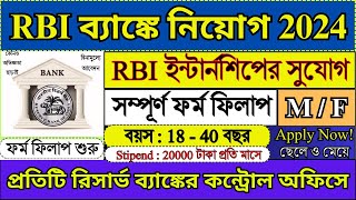 RBI ইন্টার্নশিপ 2024 ফর্ম ফিলাপ  RBI Summer Internship 2025 Form Fill Up  bank job [upl. by Hnaht]