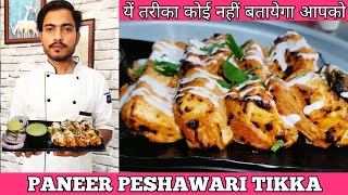 Paneer Peshawari Tikka  paneer peshawari recipe  How To Make Paneer Peshawari Tikka [upl. by Sregor]