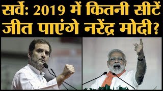 अगर आज चुनाव हुए तो Narendra Modi और Rahul Gandhi में से कौन जीतेगा  2019 General Election Survey [upl. by Moselle]