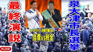 泉大津市長選挙 ついに最終回！ やはりマスコミ無視！TV局たった一社のあからさまでも聴衆集結！街頭演説 20241214 立花孝志 南出賢一 [upl. by Kceb460]