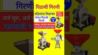 पिठाची गिरणी flourmill freeflourmill maharashtra [upl. by Irodim449]