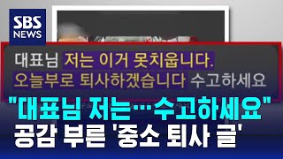 quot대표님 저는…수고하세요quot 공감 부른 중소 퇴사 글  SBS  오클릭 [upl. by Ava]