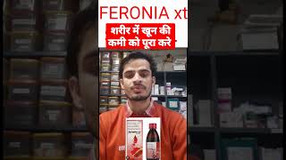 feronia xt syrup ka use body में blood की कमी आयरन की कमी को पूरा करने में किया जाता हैंferonia [upl. by Addiego]