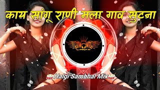 Kay Sangu Rani Mala Gav Sutana  काय सांगू राणी मला गाव सुटना Boyz4 Dj Remix Song  DJ Swarup SD [upl. by Janaya]